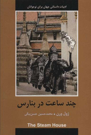 عکس چند ساعت در بنارس (ادبیات داستانی جهان برای نوجوانان)