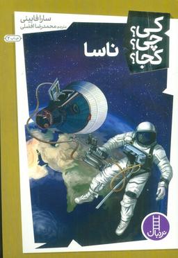 عکس کی؟ چی؟ کجا؟ ۱۶ (ناسا)