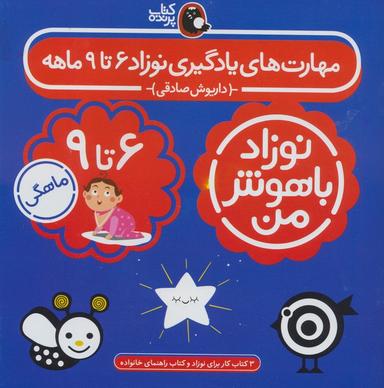 عکس مجموعه نوزاد باهوش من (مهارت‌های یادگیری نوزاد ۶ تا ۹ ماهه)، (۴جلدی، گلاسه)
