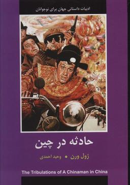 عکس حادثه در چین (ادبیات داستانی جهان برای نوجوانان)