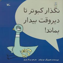 عکس نگذار کبوتر تا دیر وقت بیدار بماند!
