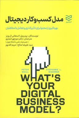 عکس مدل کسب و کار دیجیتال (بهره گیری از محتوا برای تاثیرگذاری و تعامل با مخاطبان)