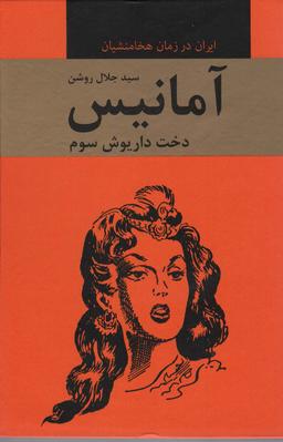 عکس آمانیس (دخت داریوش سوم)، (ایران در زمان هخامنشیان)