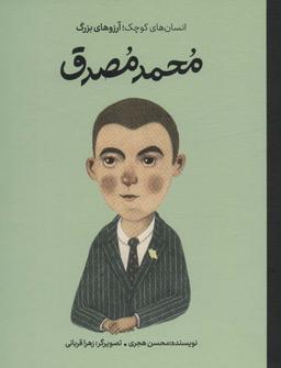 عکس محمد مصدق (انسان‌های کوچک؛ آرزوهای بزرگ)، (گلاسه)