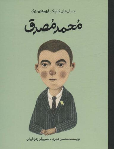 عکس محمد مصدق (انسان‌های کوچک؛ آرزوهای بزرگ)، (گلاسه)
