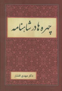 عکس چهره‌ها در شاهنامه