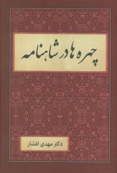 عکس چهره‌ها در شاهنامه