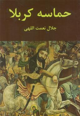 عکس حماسه کربلا