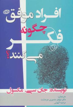 عکس افراد موفق چگونه فکر می‌کنند؟