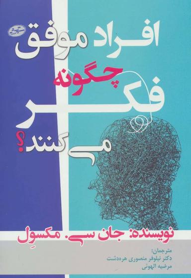 عکس افراد موفق چگونه فکر می‌کنند؟