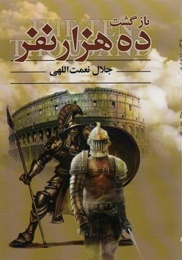 عکس بازگشت ده هزار نفر