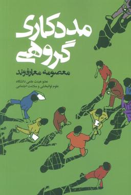 عکس مددکاری گروهی