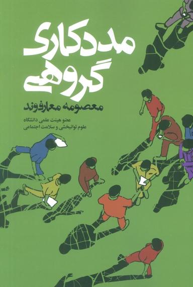 عکس مددکاری گروهی