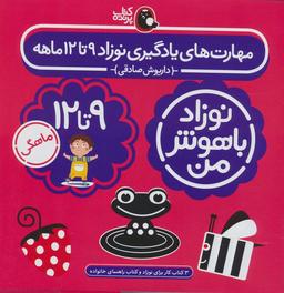 عکس مجموعه نوزاد باهوش من (مهارت‌های یادگیری نوزاد ۹ تا ۱۲ ماهه)، (۴جلدی، گلاسه)