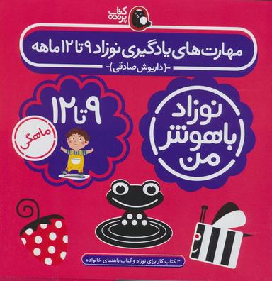 عکس مجموعه نوزاد باهوش من (مهارت‌های یادگیری نوزاد ۹ تا ۱۲ ماهه)، (۴جلدی، گلاسه)
