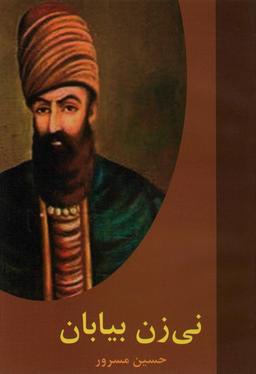 عکس نی زن بیابان