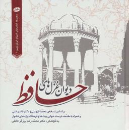 عکس دیوان غزل‌های حافظ