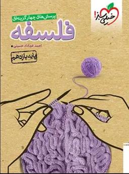 عکس فلسفه یازدهم تست خیلی سبز