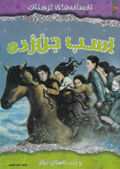 عکس اسب جن زده و چند داستان دیگر