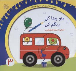 عکس رنگ آمیزی تقویت هوش و خلاقیت ۳ (منو پیدا کن رنگم کن: آشنایی با حروف الفبای فارسی)