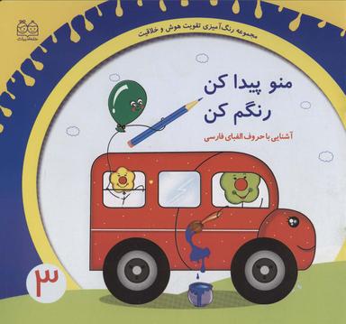 عکس رنگ آمیزی تقویت هوش و خلاقیت ۳ (منو پیدا کن رنگم کن: آشنایی با حروف الفبای فارسی)