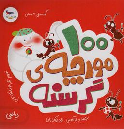 عکس ۱۰۰ مورچهٔ گرسنه (ریاضی)، (گلاسه)
