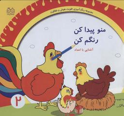 عکس رنگ آمیزی تقویت هوش و خلاقیت ۲ (منو پیدا کن رنگم کن: آشنایی با اعداد)