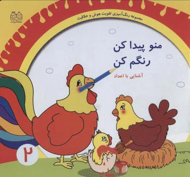 عکس رنگ آمیزی تقویت هوش و خلاقیت ۲ (منو پیدا کن رنگم کن: آشنایی با اعداد)