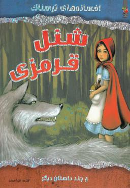 عکس شنل قرمزی و چند داستان دیگر