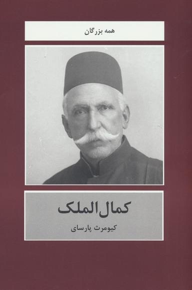 عکس کمال الملک