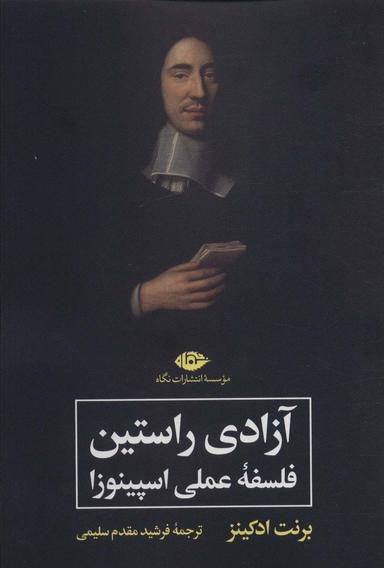 عکس آزادی راستین (فلسفه عملی اسپینوزا)