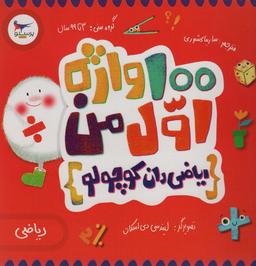 عکس ۱۰۰ واژه اول من: ریاضی دان کوچولو (ریاضی)، (۲زبانه، گلاسه)
