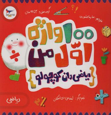 عکس ۱۰۰ واژه اول من: ریاضی دان کوچولو (ریاضی)، (۲زبانه، گلاسه)