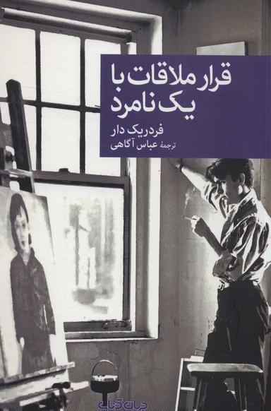 عکس قرار ملاقات با یک نامرد (نقاب۱۰۴)