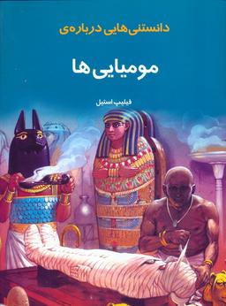 عکس دانستنیهایی درباره مومیایی‌ها