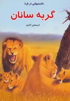 عکس دانستنیهایی درباره گربه سانان