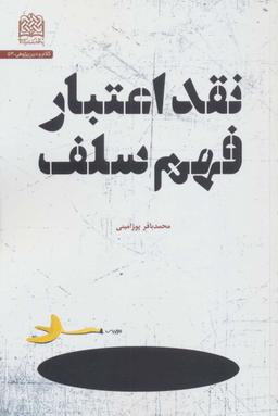 عکس نقد اعتبار فهم سلف (کلام و دین پژوهی۵۳)