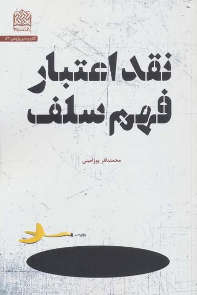 عکس نقد اعتبار فهم سلف (کلام و دین پژوهی۵۳)