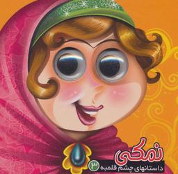 عکس نمکی