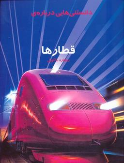 عکس دانستنیهایی درباره قطارها