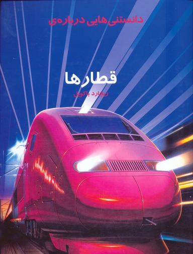 عکس دانستنیهایی درباره قطارها