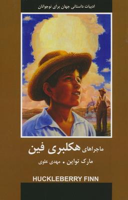عکس ماجراهای هکلبری فین