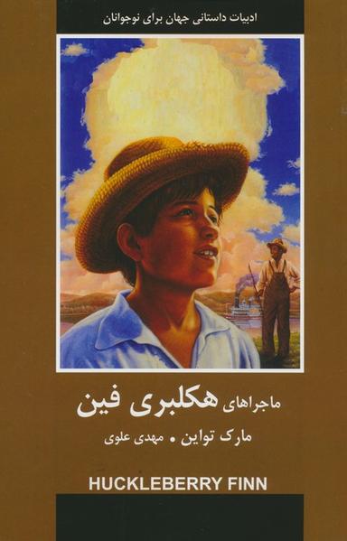 عکس ماجراهای هکلبری فین
