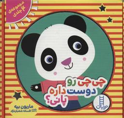 عکس مجموعه چی چی رو دوست داره پانی؟ (۴ جلدی، باجعبه)
