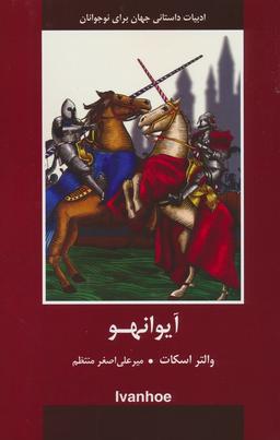 عکس آیوانهو
