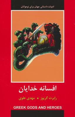 عکس افسانه خدایان