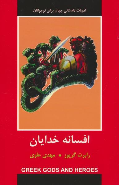 عکس افسانه خدایان