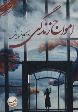 عکس امواج زندگی