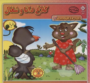 عکس کلاغ دانا و شغال (داستان‌های کلیله و دمنه۱۳)