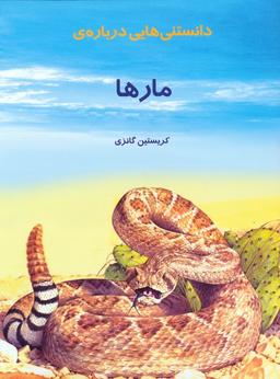 عکس دانستنیهایی درباره مارها